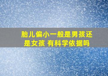 胎儿偏小一般是男孩还是女孩 有科学依据吗